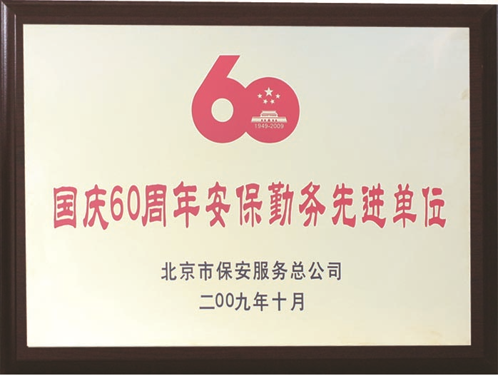 北京保安公司榮譽(yù)資質(zhì)